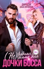обложка книги Даша Литовская, Дари Дэй "(Не)родная мама для дочки босса"
