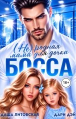 обложка книги Даша Литовская, Дари Дэй "(Не)родная мама для дочки босса"