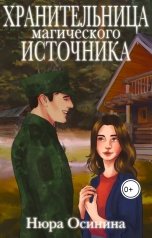 обложка книги Нюра Осинина "Хранительница магического Источника"