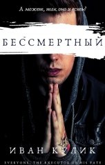 обложка книги Иван Кулик "Бессмертный"