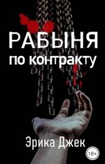 обложка книги Эрика Джек "Рабыня по контракту"