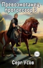 обложка книги Серг Усов "Превозмоганец-прогрессор 3"