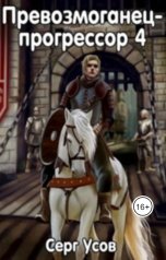обложка книги Серг Усов "Превозмоганец-прогрессор 4"