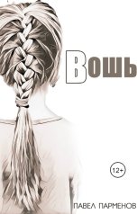 обложка книги Pavel Parmenov "Вошь"