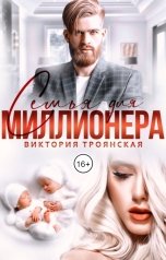 обложка книги Виктория Троянская "Семья для миллионера"