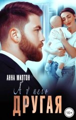 обложка книги Анна Милтон "А у него другая"