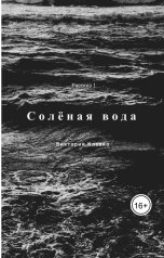 обложка книги victoriaklevko "Соленая вода"