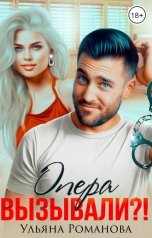 обложка книги Ульяна Романова "Опера вызывали?!"