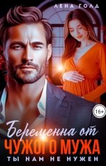 обложка книги Лена Голд "Беременна от чужого мужа. Ты нам не нужен"