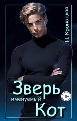 обложка книги Нани Кроноцкая "Зверь именуемый Кот"