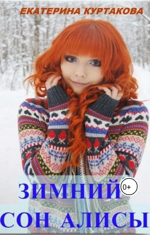Обложка книги Екатерина Загородних Зимний сон Алисы