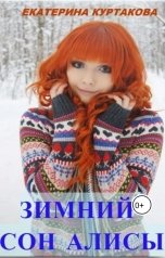 обложка книги Екатерина Куртакова "Зимний сон Алисы"