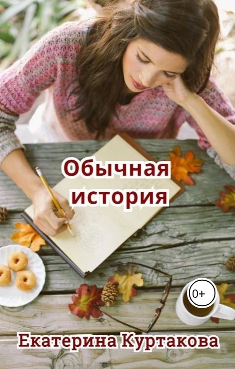 Обложка книги Екатерина Загородних Обычная история