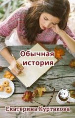 обложка книги Екатерина Куртакова "Обычная история"