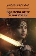 обложка книги Анатолий Бочаров "Времена огня и погибели"