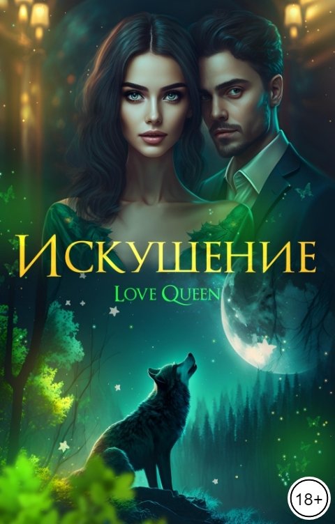 Обложка книги Love Queen Искушение