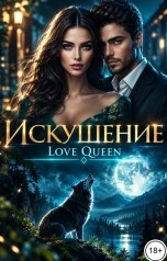 обложка книги Love Queen "Искушение"