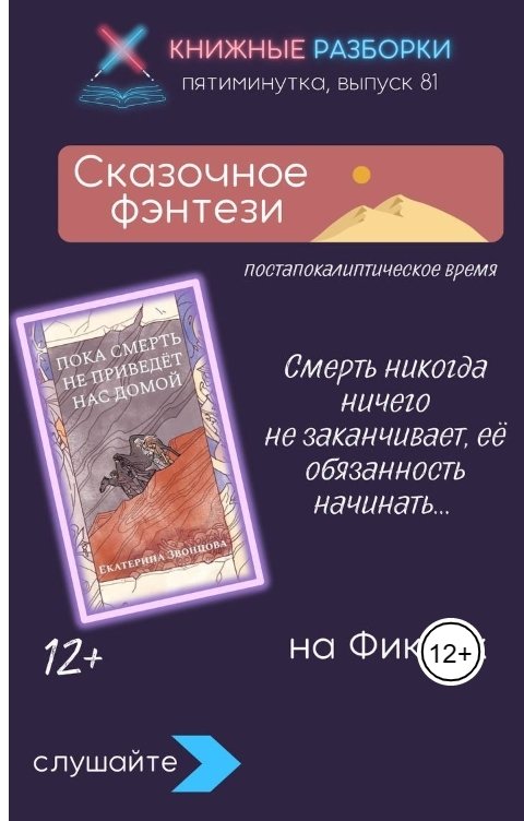 Обложка книги Книжные Разборки Сказочное фэнтези «Пока смерть не приведет нас домой» (12+) Екатерина Звонцова