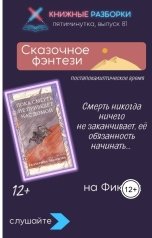 обложка книги Книжные Разборки "Сказочное фэнтези «Пока смерть не приведет нас домой» (12+) Екатерина Звонцова"