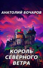 обложка книги Анатолий Бочаров "Король северного ветра"