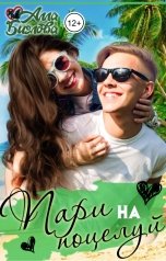 обложка книги Алла Биглова "Пари на поцелуй"