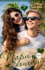 обложка книги Алла Биглова "Пари на поцелуй"