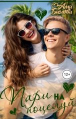 обложка книги Алла Биглова "Пари на поцелуй"