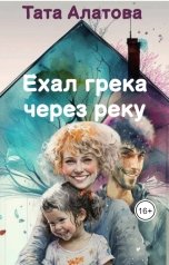 обложка книги Тата Алатова "Ехал грека через реку"