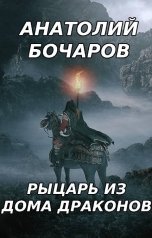 обложка книги Анатолий Бочаров "Рыцарь из Дома Драконов"