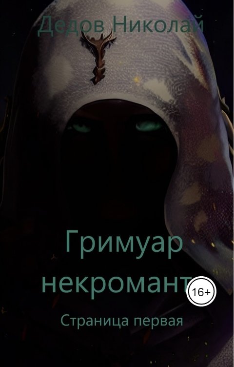 Обложка книги n6329565 Гримуар Некроманта. Страница первая.