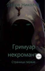 обложка книги n6329565 "Гримуар Некроманта. Страница первая."