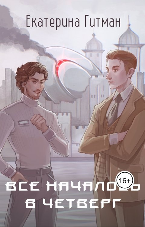 Обложка книги Е. Гитман Всё началось в четверг