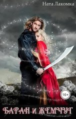 обложка книги Ната Лакомка "Баран и жемчуг"