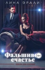 обложка книги Лина Эрали "Фальшивое счастье"