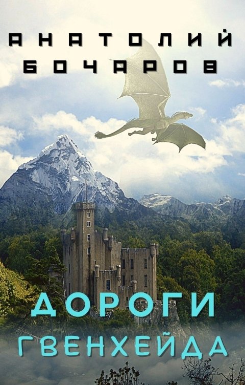 Обложка книги Анатолий Бочаров Дороги Гвенхейда