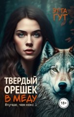 обложка книги Этта Гут "Твердый орешек в меду"