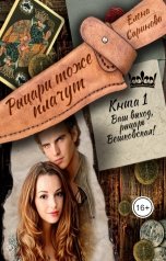 обложка книги Елена Саринова "Ваш выход, рыцарь Вешковская!"