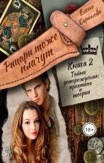 обложка книги Елена Саринова "Тайна деторождения: практика и теория"