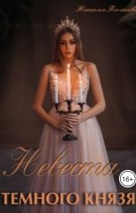 обложка книги Виктория Лошкарёва "Невеста Темного князя"