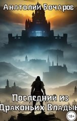 обложка книги Анатолий Бочаров "Последний из Драконьих Владык"