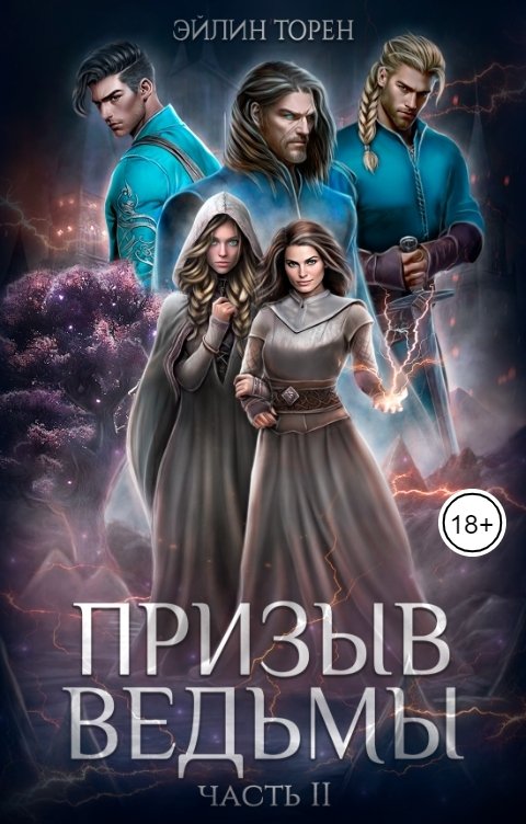 Обложка книги Эйлин Торен Призыв ведьмы. Часть II