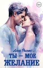 обложка книги Алия Велнес "Ты - мое желание"
