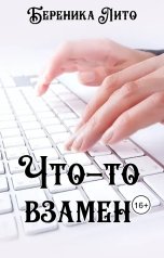 обложка книги Береника Лито "Что-то взамен"