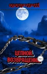 обложка книги Антоненко Григорий "Цепной. Возвращение."