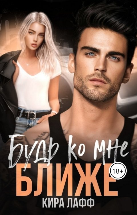 Обложка книги Кира Лафф Будь ко мне ближе