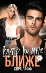обложка книги Кира Лафф "Будь ко мне ближе"