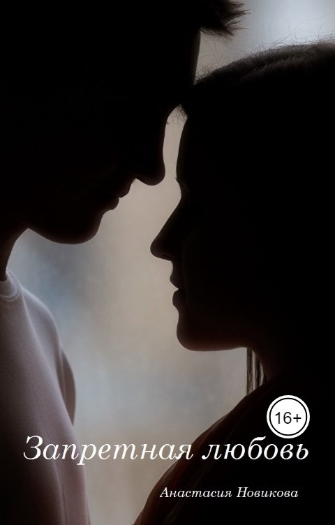 Обложка книги Анастасия Новикова Запретная любовь