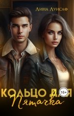 обложка книги Лина Луисаф "Кольцо для Пятачка"
