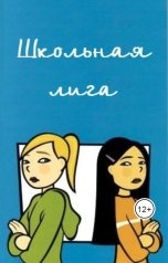 обложка книги Виктория Килеева "Школьная лига"