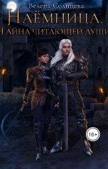 обложка книги Велена Солнцева "Наемница. Тайна читающей души"
